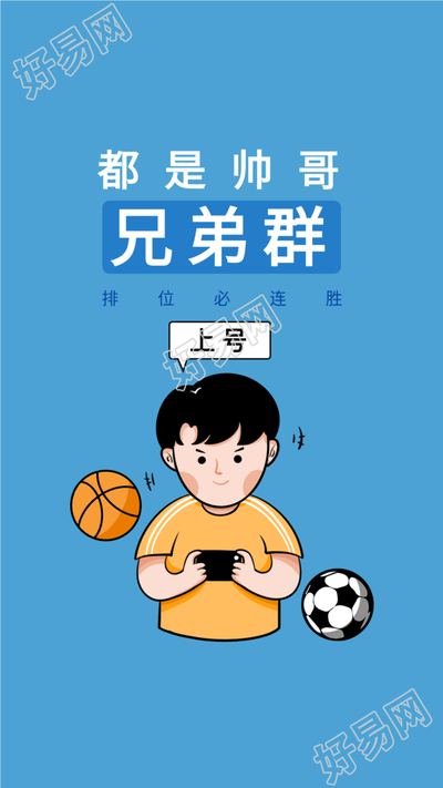 兄弟群运动游戏排位必胜上号壁纸