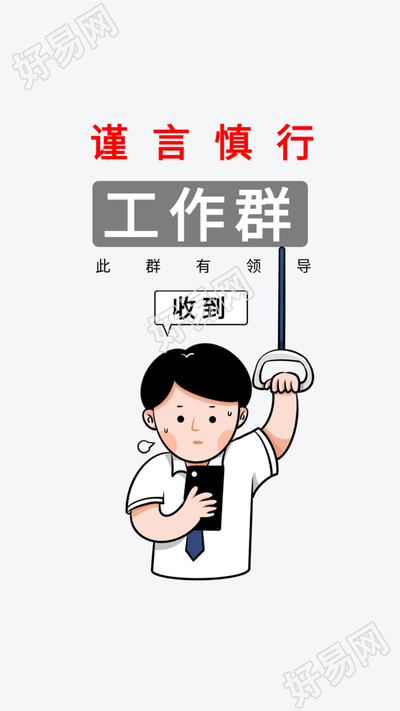 谨言慎行此群有领导工作群微信壁纸