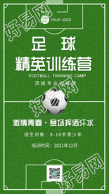 足球训练营运动体育球场海报