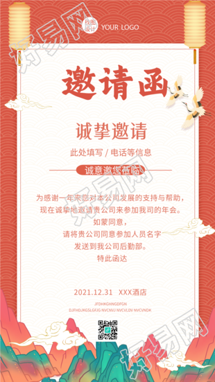企业公司跨年会邀请函仙鹤古风海报