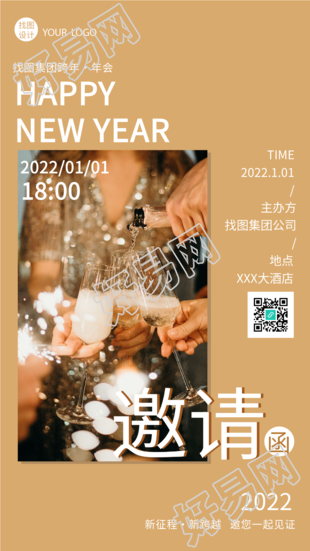 企业公司跨年会邀请函酒会实景海报