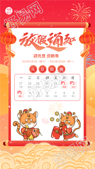 元旦放假通知虎年老虎日历假期海报