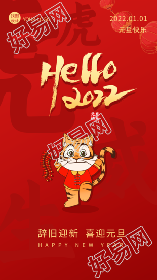 虎虎生威虎年元旦快乐跨年海报