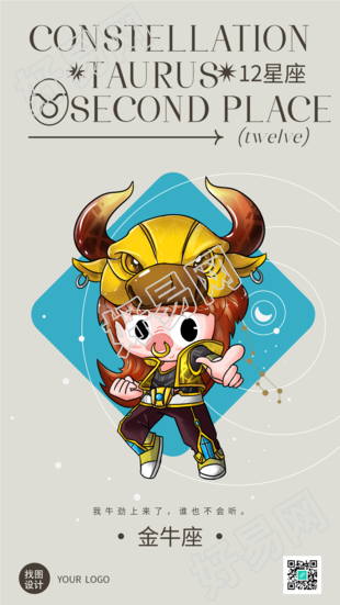 金牛座个性签名十二星座海报