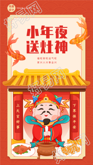 春节小年夜送灶神中国传统习俗海报