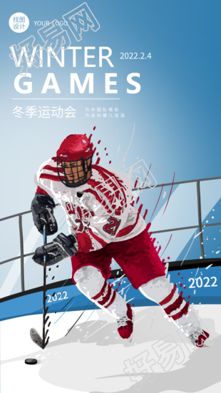 北京冬季运动会冰球体育运动比赛海报