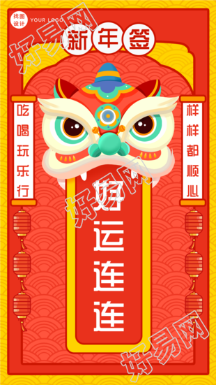 虎年舞狮新年签中国风底纹对联海报