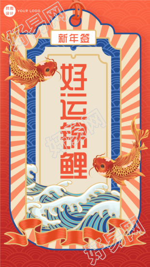 好运符新年签锦鲤中国风底纹海报