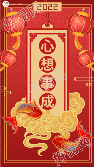 心想事成新年签锦鲤符祥云灯笼海报