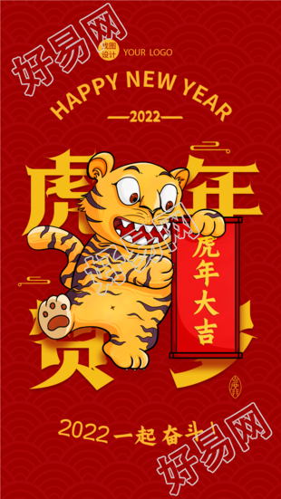 虎年贺岁新年春节老虎卷轴奋斗海报