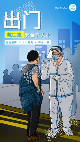 出行出门戴口罩防控疫情宣传海报