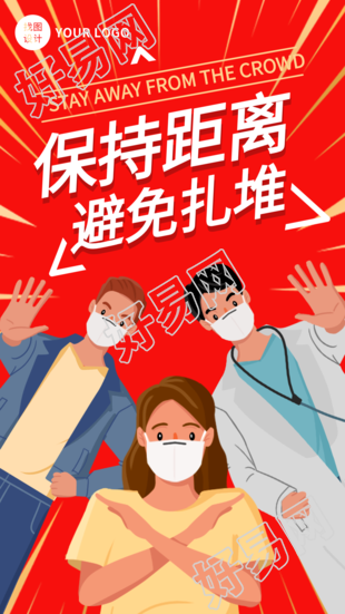 保持距离避免扎堆防控疫情宣传海报