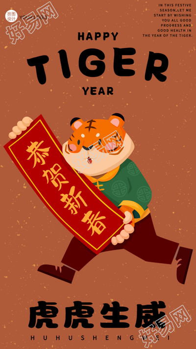 春节老虎对联恭贺新春虎年海报