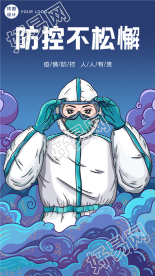 防控疫情不松懈防护人员形象海报