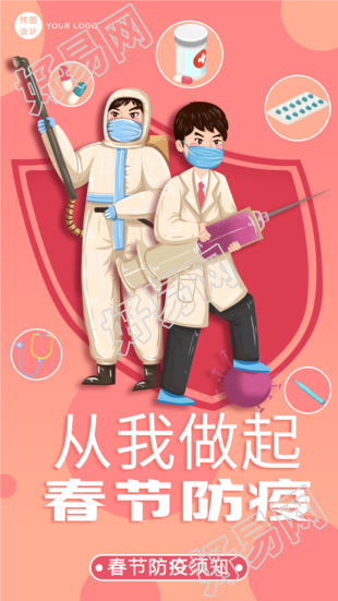 医护人员春节防疫消毒接种疫苗海报
