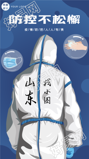 防护人员背影防控疫情不松懈海报