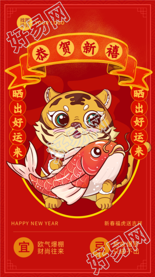 锦鲤老虎恭贺新禧春节福字海报
