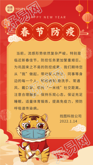 口罩老虎年春节防疫倡议书通知海报
