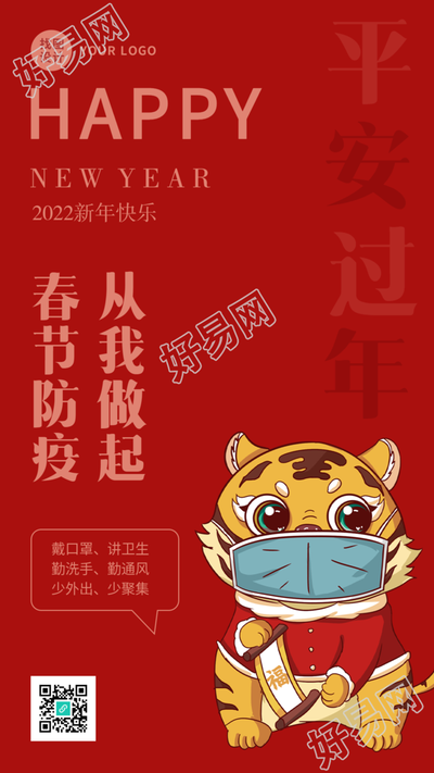 口罩福字老虎春节防控疫情虎年海报