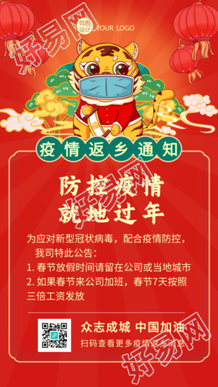 虎年春节防控疫情就地过年新年海报