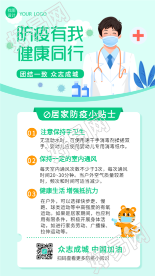 居家防疫小贴士注意事项疫情海报