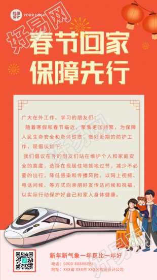 春节回家春运返乡防疫信件动车海报