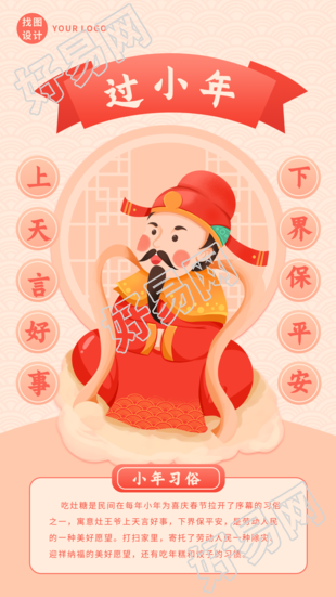 过小年祭灶神中国传统习俗海报
