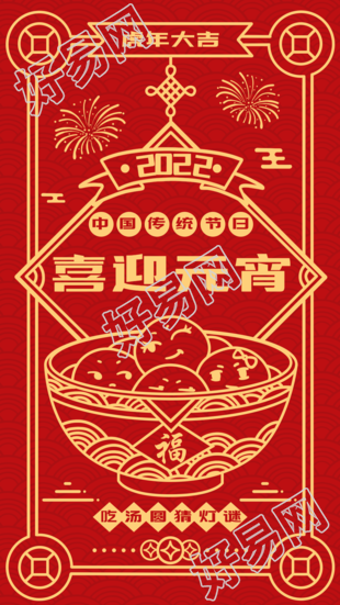 元宵节吃汤圆猜灯谜中国传统节日底纹海报