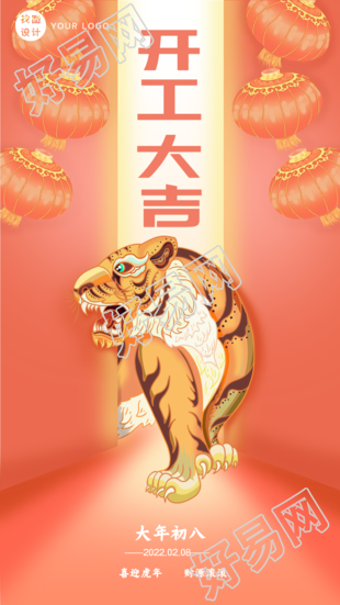 开工大吉红灯笼开业威猛老虎手机海报