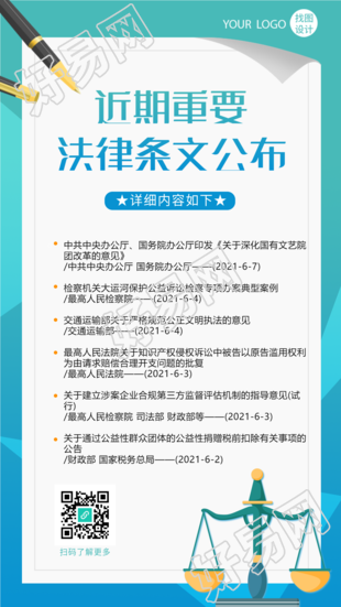 法律条文公布内容介绍纸张钢笔天平手机海报