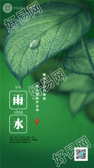二十四节气雨水田字格手绘绿叶雨滴手机海报