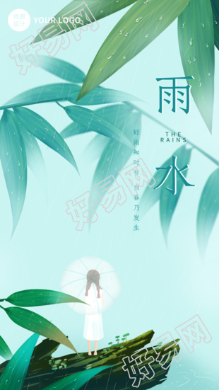 二十四节气雨水竹叶雨滴清新手机海报