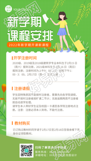 新学期课程安排开课通知清新绿色手机海报
