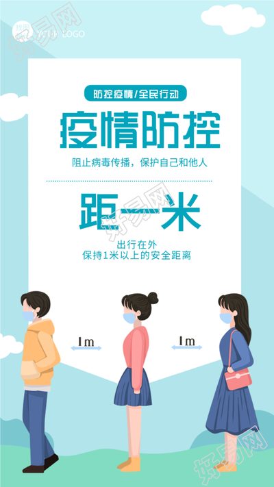疫情防控安全距离防护宣传手机海报