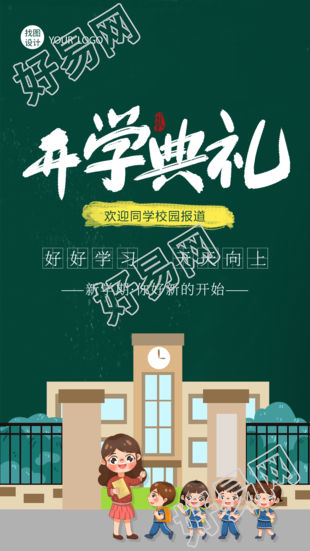 卡通手绘插画学生开学典礼手机海报