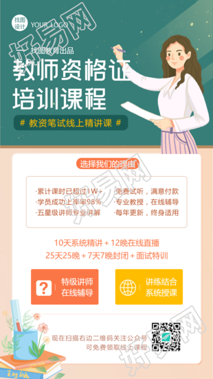 职业教育教资培训招生手机海报