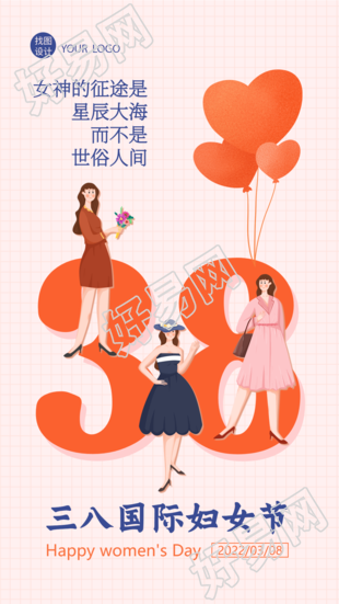 三八国际妇女节创意插画手机海报