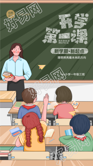新学期开学第一课课堂学习手机海报