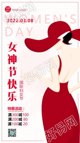 妇女节特惠活动促销手机海报