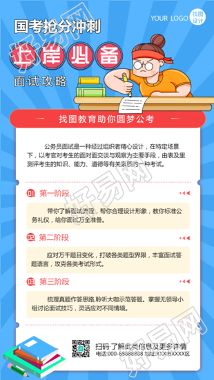冲刺国考上岸必备招生宣传手机海报
