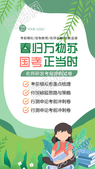 绿色插画风国考考前冲刺模拟宣传手机海报