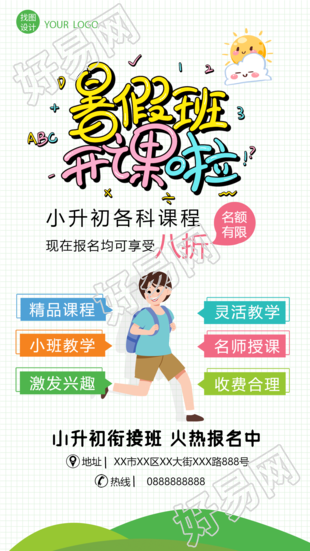 暑假班开课了手绘插画宣传招生手机海报