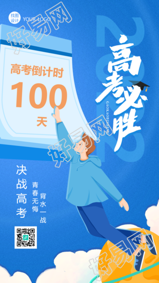 冲刺高考高考倒计时教育手机海报