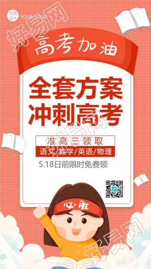 高考加油冲刺高考手机海报