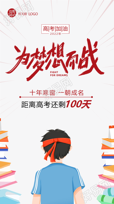 中考高考加油冲刺手绘手机海报