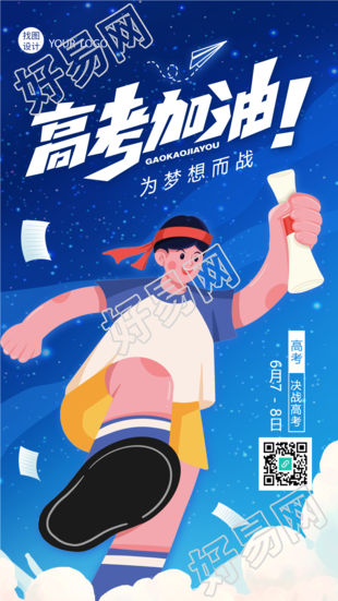 高考加油必胜中考祝福手绘手机海报