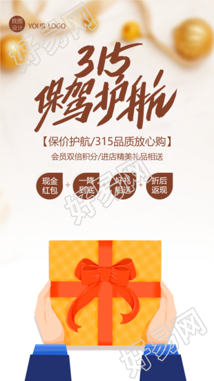 315保驾护航消费者权益日手机海报