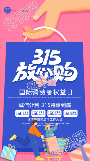 315放心购消费者权益日主题手机海报