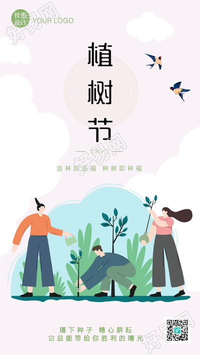 植树节主题手绘插画宣传手机海报