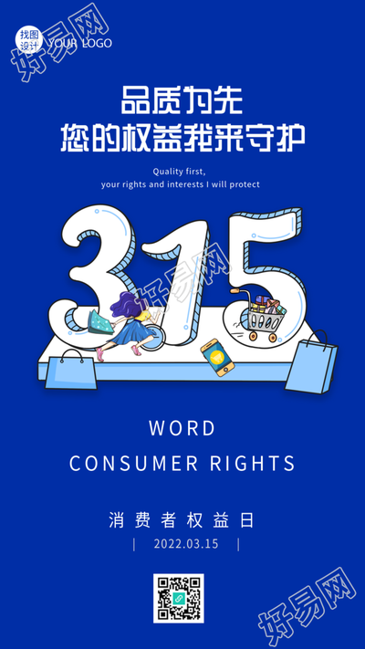 315消费者权益日宣传海报